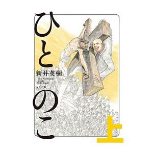 新品 / ひとのこ (1巻 最新刊)