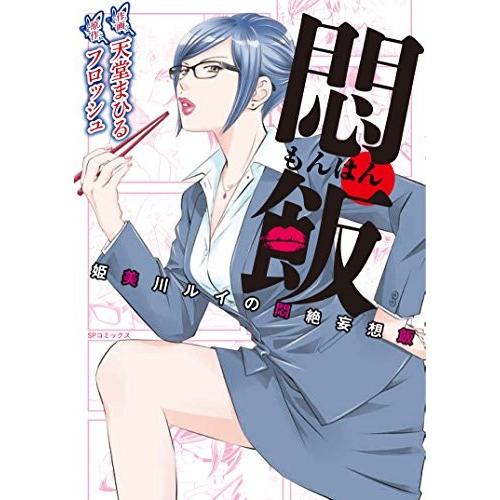 [新品]悶飯 〜姫美川ルイの悶絶妄想飯〜 (1巻 全巻)