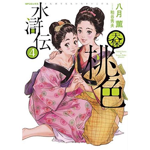 [新品]天保桃色水滸伝(1-4巻 全巻) 全巻セット