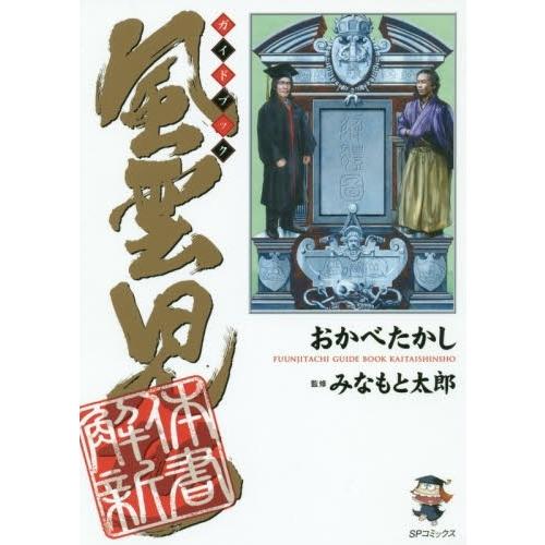 [新品]風雲児たちガイドブック 解体新書 (1巻 全巻)