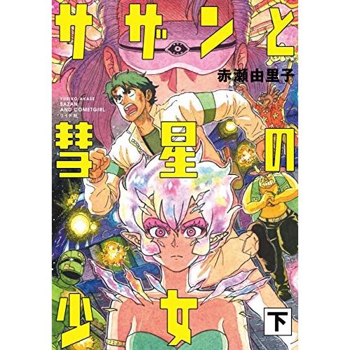 新品 / サザンと彗星の少女(1-2巻 全巻) 全巻セット