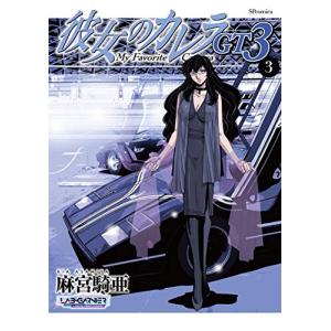 [新品]彼女のカレラGT3 (1-3巻 最新刊) 全巻セット