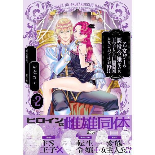 新品 / 乙女ゲーの悪役令嬢なのに王子とエロ展開になるんですが!? (1-2巻 最新刊) 全巻セット