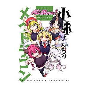 [新品]小林さんちのメイドラゴン 公式アンソロジー All Stars! (1巻 全巻)