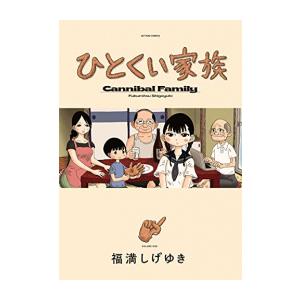 新品 / ひとくい家族 (1巻 最新刊)