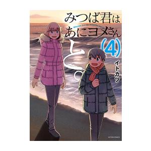 新品 / みつば君はあにヨメさんと。 (1-4巻 全巻) 全巻セット