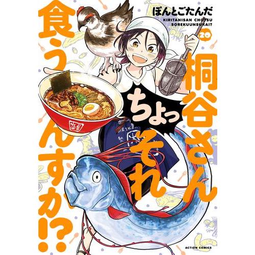 新品 / 桐谷さん ちょっそれ食うんすか!? (1-20巻 最新刊) 全巻セット