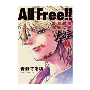 [新品]All Free!!無差別級挑戦女子 本伝 (1-3巻 全巻) 全巻セット