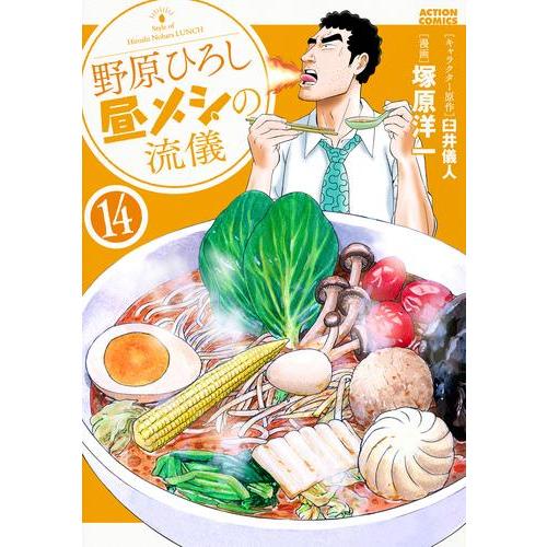 新品 / 野原ひろし 昼メシの流儀 (1-14巻 最新刊) 全巻セット