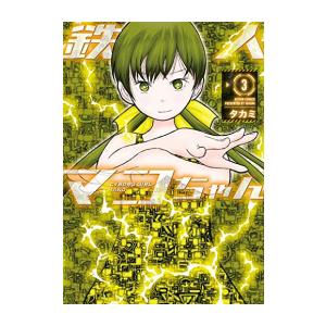 [新品]鉄人マコちゃん (1-3巻 全巻) 全巻セット