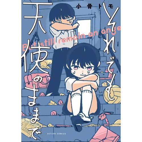 新品 / それでも天使のままで (1巻 全巻)