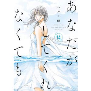 [新品]あなたがしてくれなくても (1-12巻 最新刊) 全巻セット