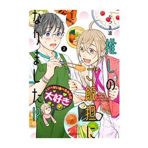 [新品]推しのご飯担になりました!? (1-2巻 最新刊) 全巻セット