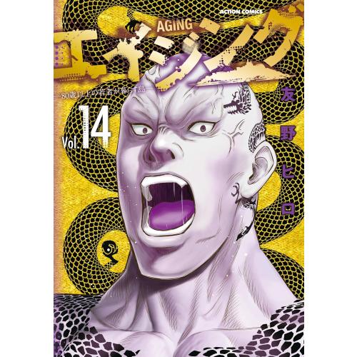 新品 / エイジング-80歳以上の若者が暮らす島- (1-14巻 最新刊) 全巻セット