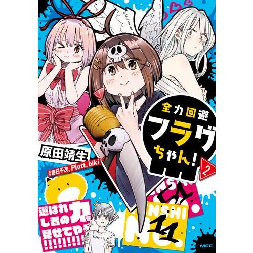 [新品]全力回避フラグちゃん! (1巻 最新刊)