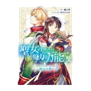 [新品]聖女の魔力は万能です 公式アンソロジーコミック (全2冊) 全巻セット