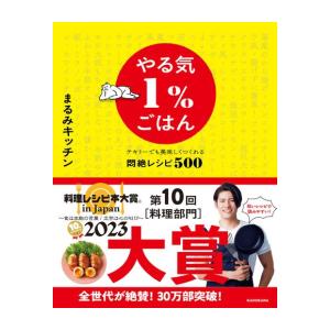 [新品]やる気1%ごはん テキトーでも美味しくつくれる悶絶レシピ500