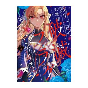 新品 / 残り一日で破滅フラグ全部へし折ります (1-3巻 全巻) 全巻セット