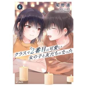 [新品]クラスで2番目に可愛い女の子と友だちになった (1-4巻 最新刊) 全巻セット