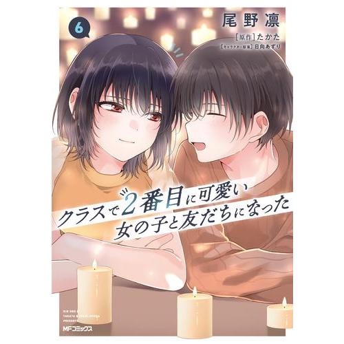 新品 / クラスで2番目に可愛い女の子と友だちになった (1-6巻 最新刊) 全巻セット