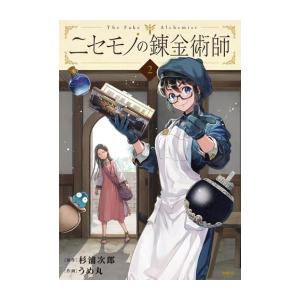 [新品]ニセモノの錬金術師 (1-2巻 最新刊) 全巻セット