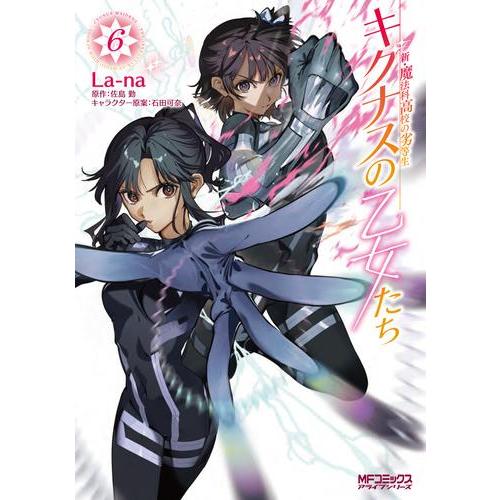 新品 / 新・魔法科高校の劣等生 キグナスの乙女たち (1-6巻 最新刊) 全巻セット