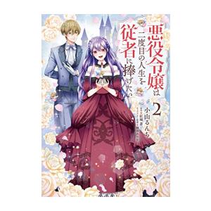 新品 / 悪役令嬢は二度目の人生を従者に捧げたい (1-2巻 最新刊) 全巻セット
