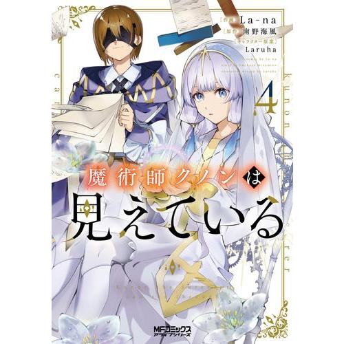 [新品]魔術師クノンは見えている (1-3巻 最新刊) 全巻セット