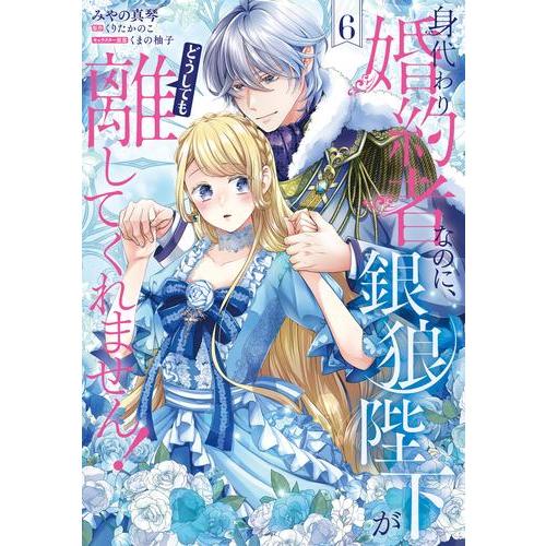 新品 / 身代わり婚約者なのに、銀狼陛下がどうしても離してくれません! (1-6巻 最新刊) 全巻セ...