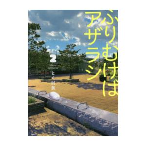 [新品]ふりむけばアザラシ (1-2巻 最新刊) 全巻セット