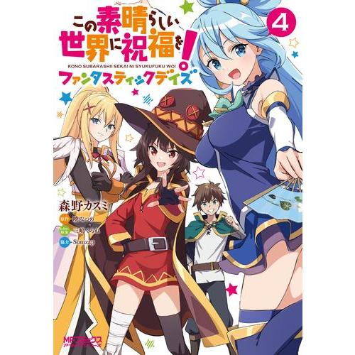 新品 / この素晴らしい世界に祝福を!ファンタスティックデイズ (1-4巻 最新刊) 全巻セット