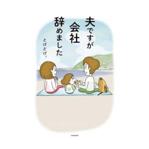 新品 / 夫ですが会社辞めました (1巻 全巻)