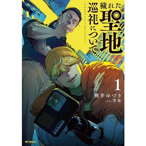 新品 / 穢れた聖地巡礼について (1巻 最新刊)