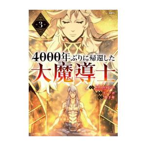 [新品]4000年ぶりに帰還した大魔導士 (1-3巻 最新刊) 全巻セット