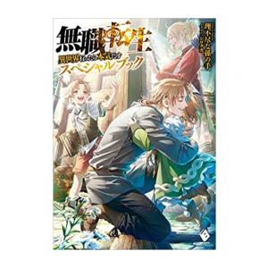 新品 / 無職転生 〜異世界行ったら本気だす〜 スペシャルブック