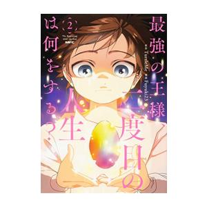 新品 / 最強の王様、二度目の人生は何をする? (1-2巻 最新刊) 全巻セット