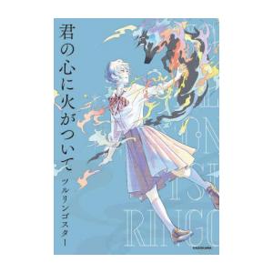 [新品]君の心に火がついて (1巻 全巻)