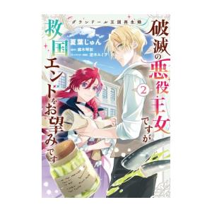 [新品]グランドール王国再生録 破滅の悪役王女ですが救国エンドをお望みです (1-2巻 最新刊) 全...