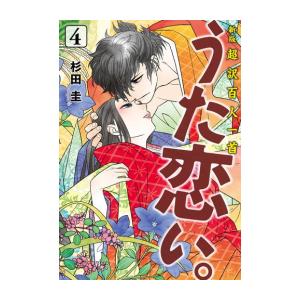 新品 / 新版 超訳百人一首 うた恋い。 (1-4巻 全巻) 全巻セット : 漫画