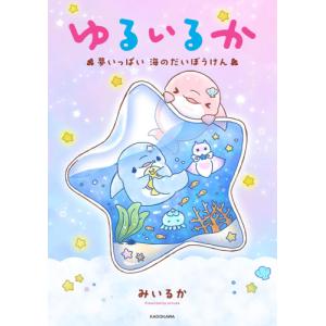 新品 / ゆるいるか 夢いっぱい 海のだいぼうけん (1巻 全巻)