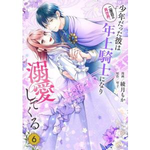 [新品]二度目の異世界、少年だった彼は年上騎士になり溺愛してくる (1-4巻 最新刊) 全巻セット