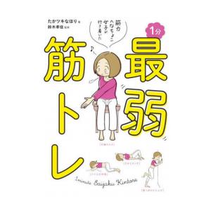 [新品]筋力へなちょこ女子が行き着いた 1分最弱筋トレ (1巻 全巻)