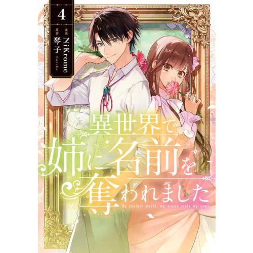 新品 / 異世界で姉に名前を奪われました (1-4巻 最新刊) 全巻セット