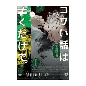 [新品]コワい話は≠くだけで。 (1-3巻 全巻) 全巻セット