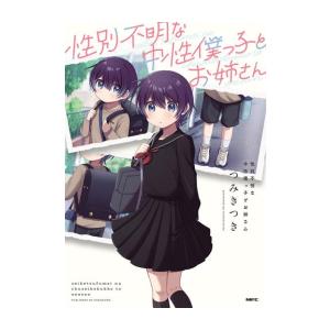 [新品]性別不明な中性僕っ子とお姉さん (1巻 全巻)｜mangazenkan