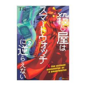 [新品]殺し屋はスマートウォッチに逆らえない (1-2巻 最新刊) 全巻セット