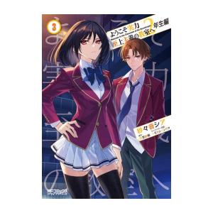 [新品]ようこそ実力至上主義の教室へ 2年生編 (1-3巻 最新刊) 全巻セット