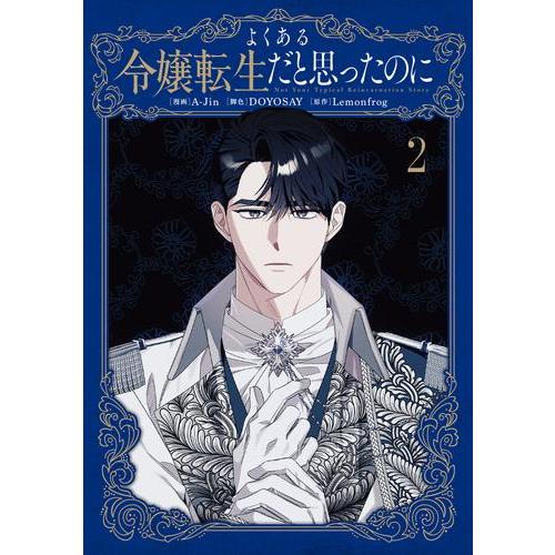 新品 / よくある令嬢転生だと思ったのに (1-2巻 最新刊) 全巻セット