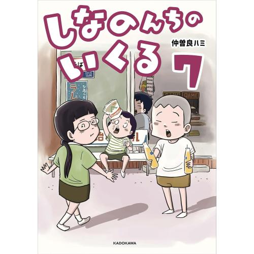 新品 / 8月下旬より発送予定 / しなのんちのいくる (1-7巻 最新刊) 全巻セット