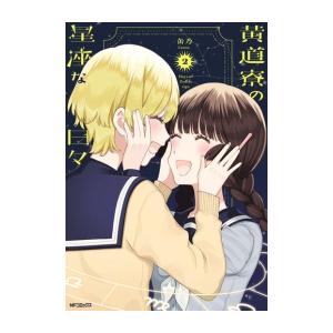 新品 / 黄道寮の星座な日々 (1-2巻 全巻) 全巻セット